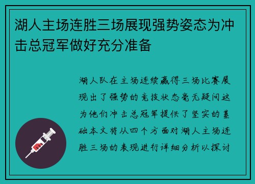 湖人主场连胜三场展现强势姿态为冲击总冠军做好充分准备