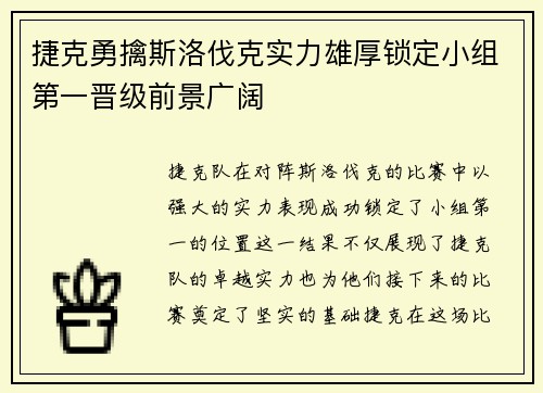 捷克勇擒斯洛伐克实力雄厚锁定小组第一晋级前景广阔