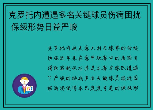 克罗托内遭遇多名关键球员伤病困扰 保级形势日益严峻