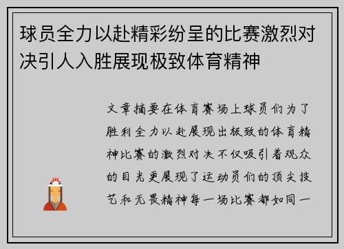 球员全力以赴精彩纷呈的比赛激烈对决引人入胜展现极致体育精神