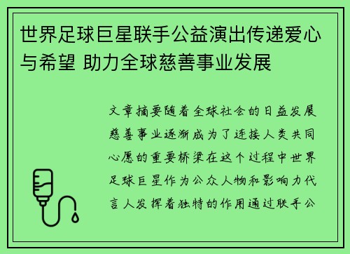 世界足球巨星联手公益演出传递爱心与希望 助力全球慈善事业发展