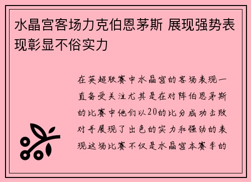 水晶宫客场力克伯恩茅斯 展现强势表现彰显不俗实力