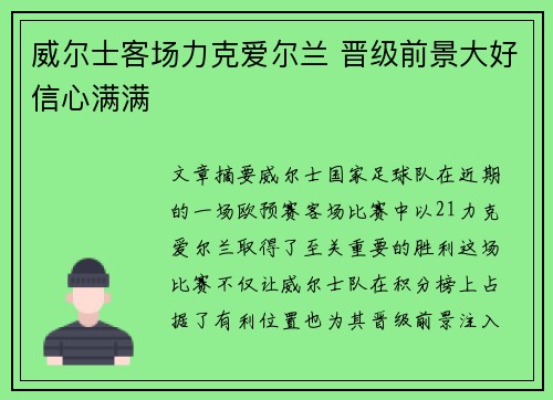 威尔士客场力克爱尔兰 晋级前景大好信心满满