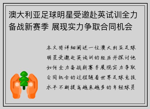 澳大利亚足球明星受邀赴英试训全力备战新赛季 展现实力争取合同机会
