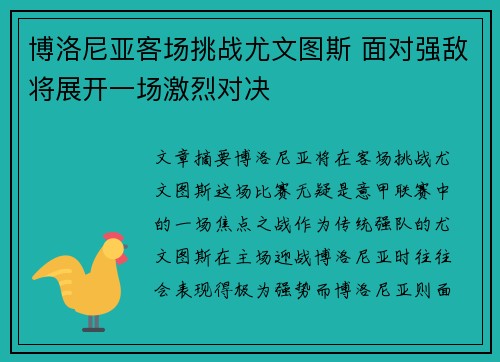博洛尼亚客场挑战尤文图斯 面对强敌将展开一场激烈对决