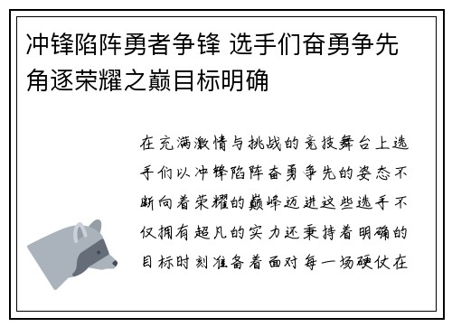 冲锋陷阵勇者争锋 选手们奋勇争先 角逐荣耀之巅目标明确