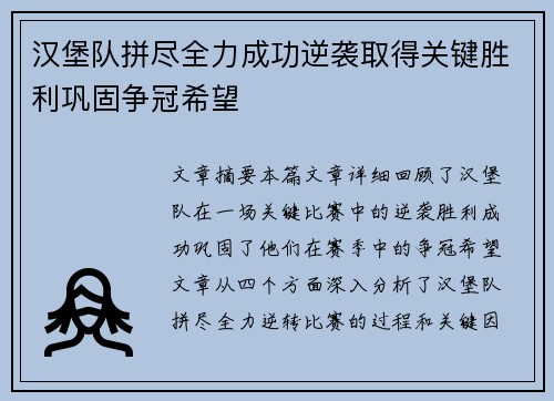 汉堡队拼尽全力成功逆袭取得关键胜利巩固争冠希望