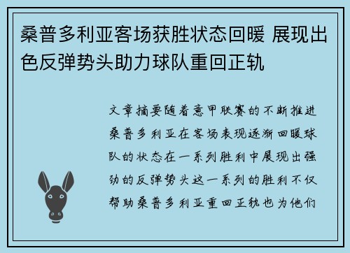 桑普多利亚客场获胜状态回暖 展现出色反弹势头助力球队重回正轨