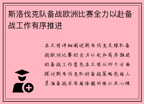 斯洛伐克队备战欧洲比赛全力以赴备战工作有序推进