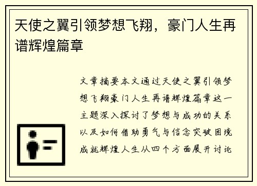 天使之翼引领梦想飞翔，豪门人生再谱辉煌篇章
