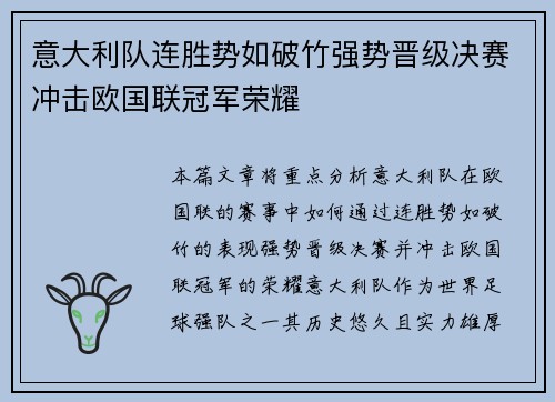 意大利队连胜势如破竹强势晋级决赛冲击欧国联冠军荣耀