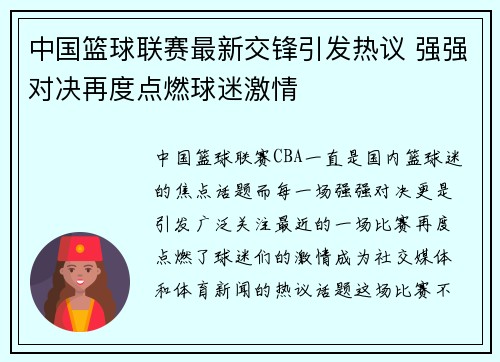 中国篮球联赛最新交锋引发热议 强强对决再度点燃球迷激情