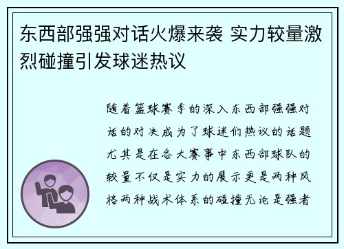 东西部强强对话火爆来袭 实力较量激烈碰撞引发球迷热议