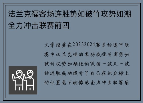 法兰克福客场连胜势如破竹攻势如潮全力冲击联赛前四