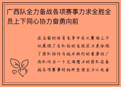 广西队全力备战各项赛事力求全胜全员上下同心协力奋勇向前