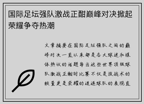 国际足坛强队激战正酣巅峰对决掀起荣耀争夺热潮