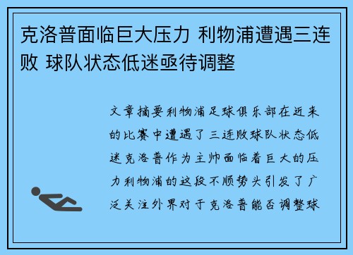 克洛普面临巨大压力 利物浦遭遇三连败 球队状态低迷亟待调整
