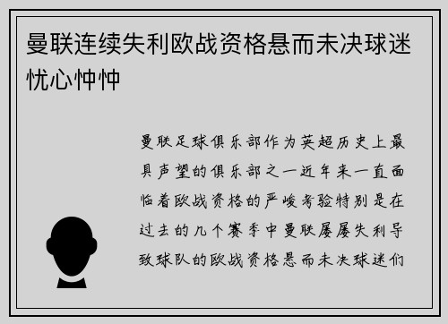 曼联连续失利欧战资格悬而未决球迷忧心忡忡
