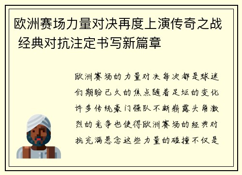 欧洲赛场力量对决再度上演传奇之战 经典对抗注定书写新篇章