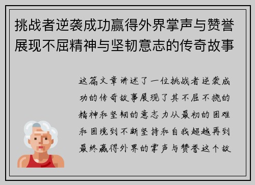 挑战者逆袭成功赢得外界掌声与赞誉展现不屈精神与坚韧意志的传奇故事