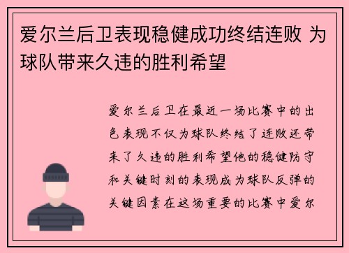 爱尔兰后卫表现稳健成功终结连败 为球队带来久违的胜利希望