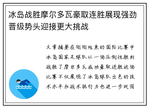 冰岛战胜摩尔多瓦豪取连胜展现强劲晋级势头迎接更大挑战