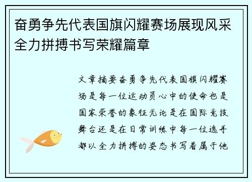 奋勇争先代表国旗闪耀赛场展现风采全力拼搏书写荣耀篇章