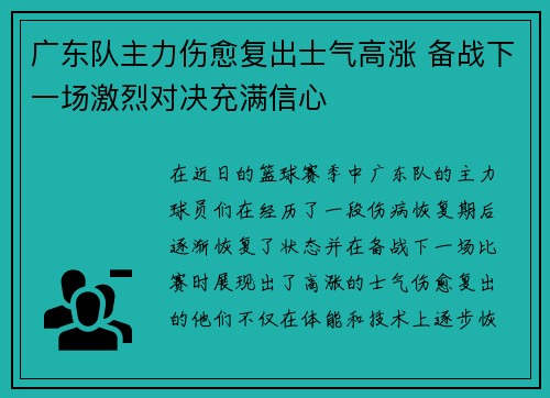 广东队主力伤愈复出士气高涨 备战下一场激烈对决充满信心