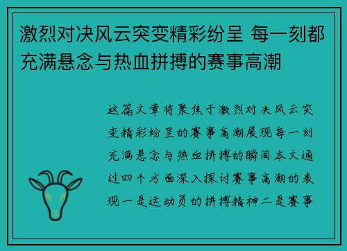 激烈对决风云突变精彩纷呈 每一刻都充满悬念与热血拼搏的赛事高潮
