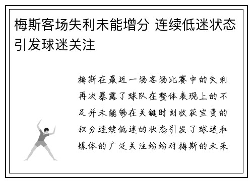 梅斯客场失利未能增分 连续低迷状态引发球迷关注