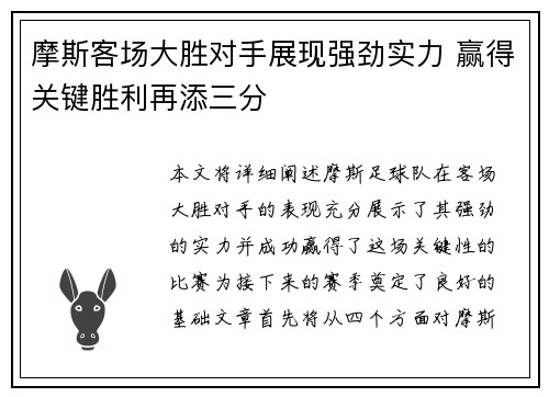 摩斯客场大胜对手展现强劲实力 赢得关键胜利再添三分