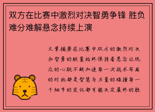 双方在比赛中激烈对决智勇争锋 胜负难分难解悬念持续上演