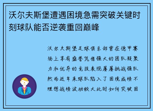 沃尔夫斯堡遭遇困境急需突破关键时刻球队能否逆袭重回巅峰