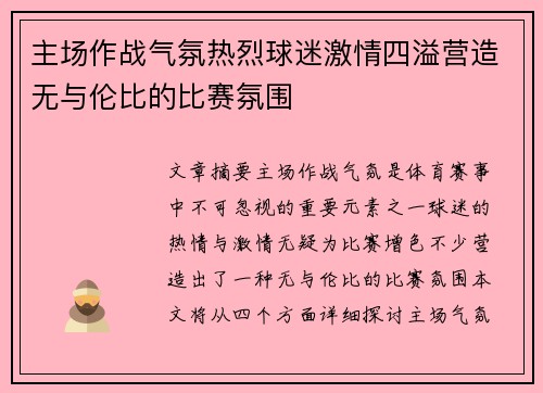 主场作战气氛热烈球迷激情四溢营造无与伦比的比赛氛围