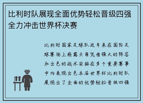 比利时队展现全面优势轻松晋级四强全力冲击世界杯决赛