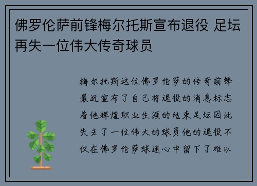 佛罗伦萨前锋梅尔托斯宣布退役 足坛再失一位伟大传奇球员
