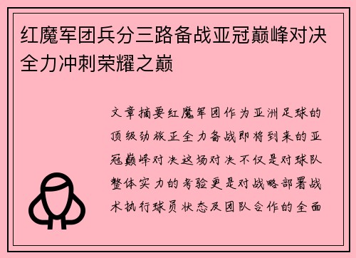 红魔军团兵分三路备战亚冠巅峰对决全力冲刺荣耀之巅