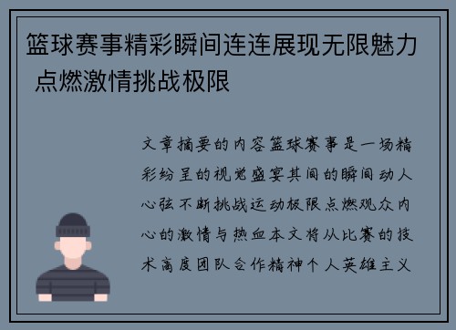 篮球赛事精彩瞬间连连展现无限魅力 点燃激情挑战极限