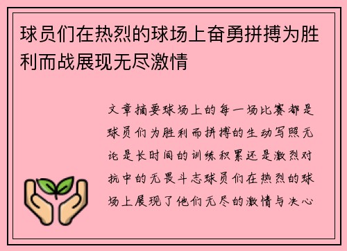 球员们在热烈的球场上奋勇拼搏为胜利而战展现无尽激情