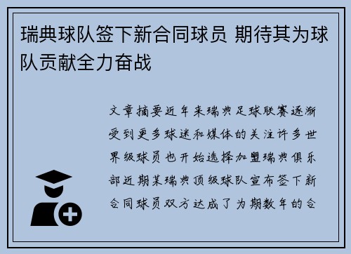 瑞典球队签下新合同球员 期待其为球队贡献全力奋战