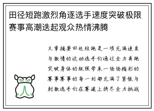 田径短跑激烈角逐选手速度突破极限赛事高潮迭起观众热情沸腾