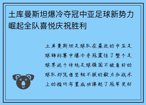 土库曼斯坦爆冷夺冠中亚足球新势力崛起全队喜悦庆祝胜利