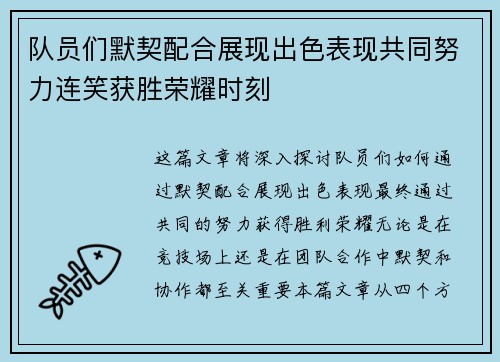 队员们默契配合展现出色表现共同努力连笑获胜荣耀时刻