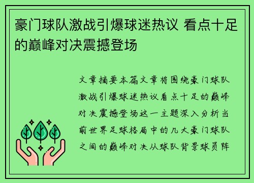 豪门球队激战引爆球迷热议 看点十足的巅峰对决震撼登场