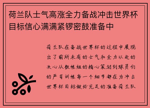 荷兰队士气高涨全力备战冲击世界杯目标信心满满紧锣密鼓准备中