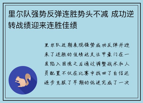 里尔队强势反弹连胜势头不减 成功逆转战绩迎来连胜佳绩