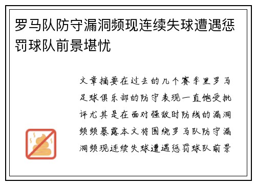 罗马队防守漏洞频现连续失球遭遇惩罚球队前景堪忧
