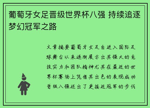 葡萄牙女足晋级世界杯八强 持续追逐梦幻冠军之路