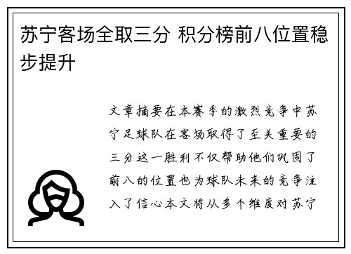 苏宁客场全取三分 积分榜前八位置稳步提升
