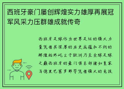 西班牙豪门屡创辉煌实力雄厚再展冠军风采力压群雄成就传奇